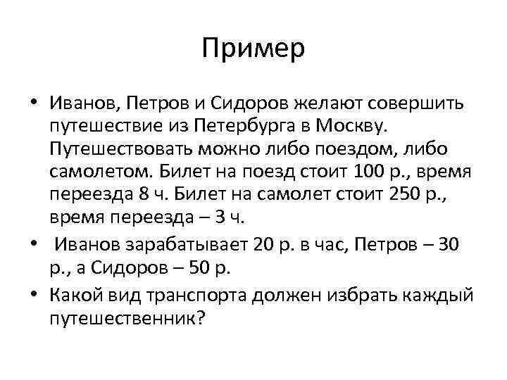 Пример • Иванов, Петров и Сидоров желают совершить путешествие из Петербурга в Москву. Путешествовать