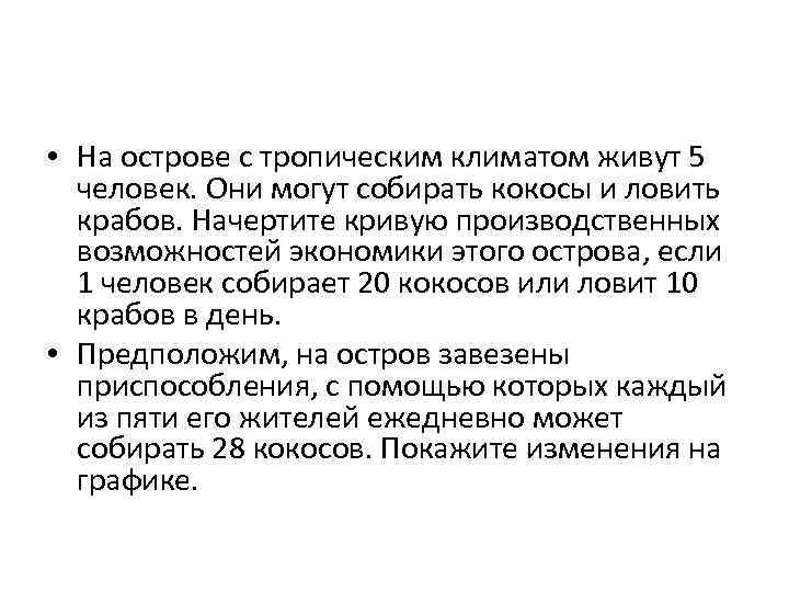  • На острове с тропическим климатом живут 5 человек. Они могут собирать кокосы