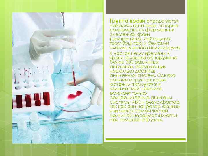 Группа крови определяется набором антигенов, которые содержаться в форменных элементах крови (эритроцитах, лейкоцитах, тромбоцитах)