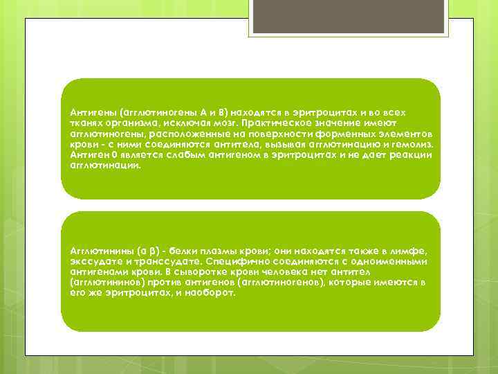 Антигены (агглютиногены А и В) находятся в эритроцитах и во всех тканях организма, исключая