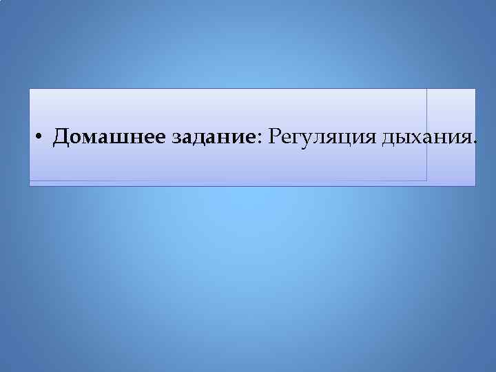  • Домашнее задание: Регуляция дыхания. 