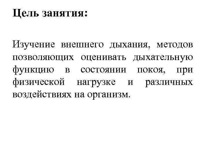 Цель занятия: Изучение внешнего дыхания, методов позволяющих оценивать дыхательную функцию в состоянии покоя, при