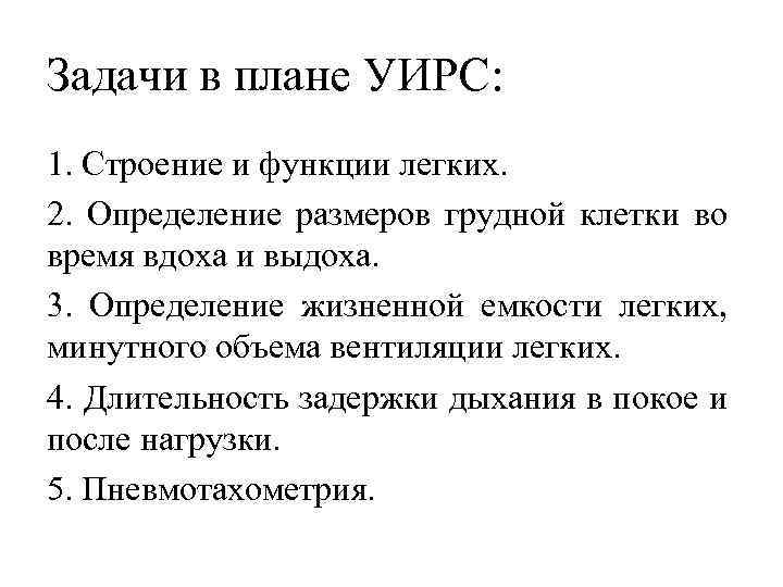 Задачи в плане УИРС: 1. Строение и функции легких. 2. Определение размеров грудной клетки
