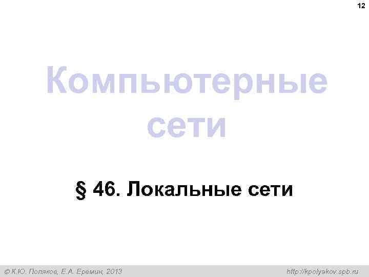 12 Компьютерные сети § 46. Локальные сети К. Ю. Поляков, Е. А. Ерёмин, 2013