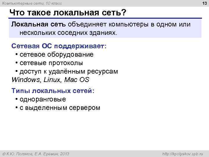 13 Компьютерные сети, 10 класс Что такое локальная сеть? Локальная сеть объединяет компьютеры в