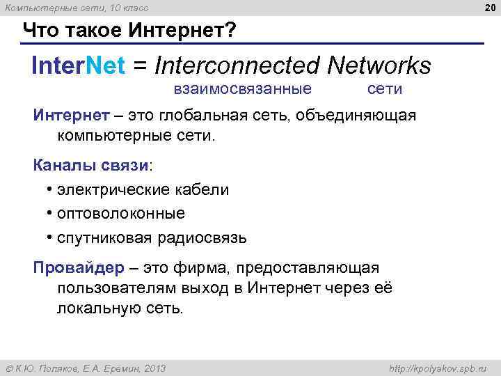 20 Компьютерные сети, 10 класс Что такое Интернет? Inter. Net = Interconnected Networks взаимосвязанные