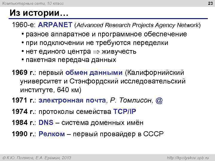 23 Компьютерные сети, 10 класс Из истории… 1960 -е: ARPANET (Advanced Research Projects Agency