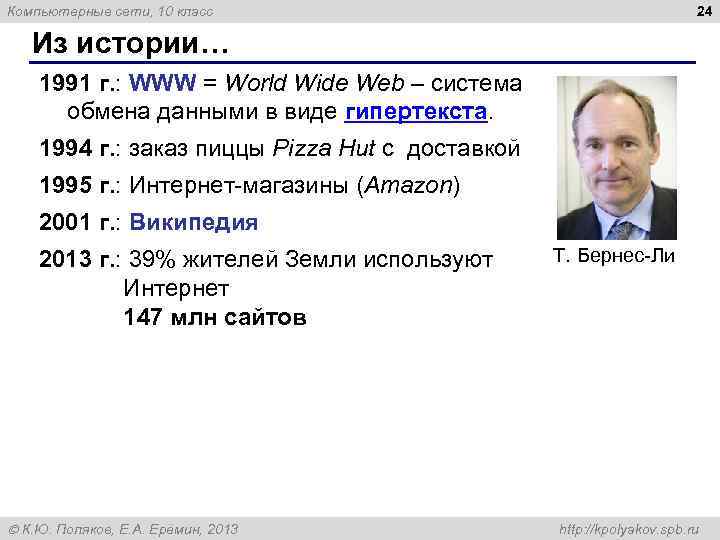 24 Компьютерные сети, 10 класс Из истории… 1991 г. : WWW = World Wide