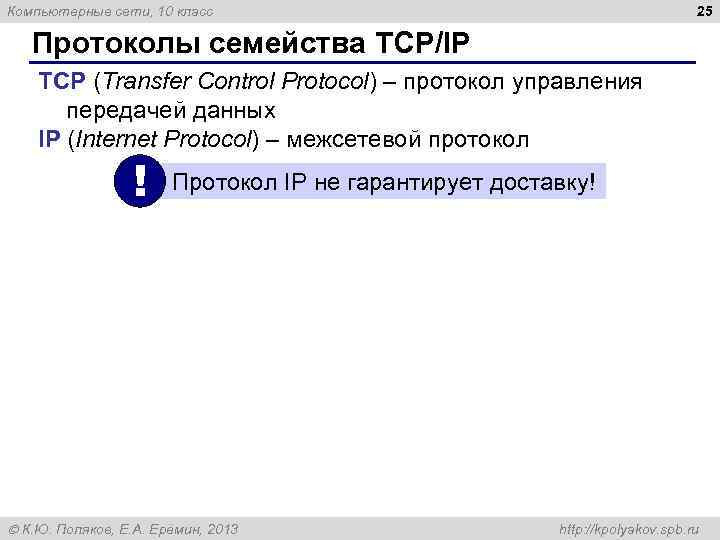 25 Компьютерные сети, 10 класс Протоколы семейства TCP/IP TCP (Transfer Control Protocol) – протокол