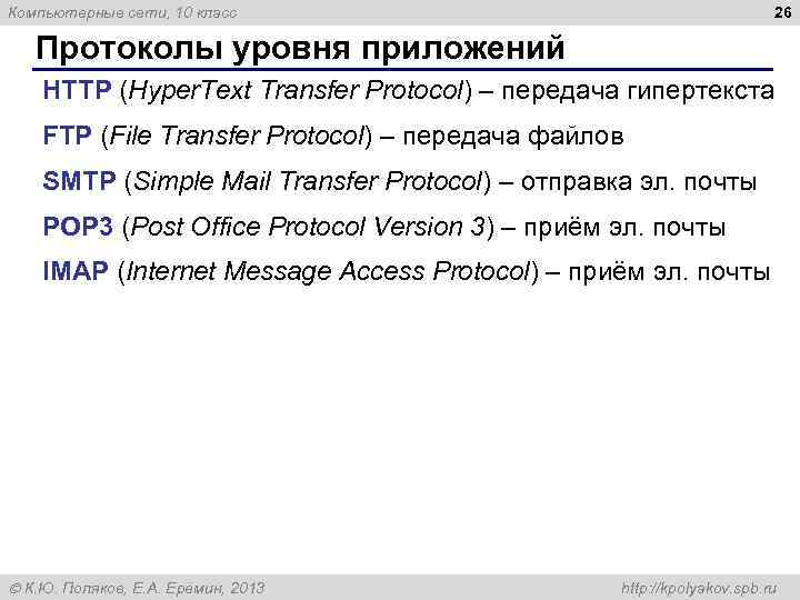 26 Компьютерные сети, 10 класс Протоколы уровня приложений HTTP (Hyper. Text Transfer Protocol) –