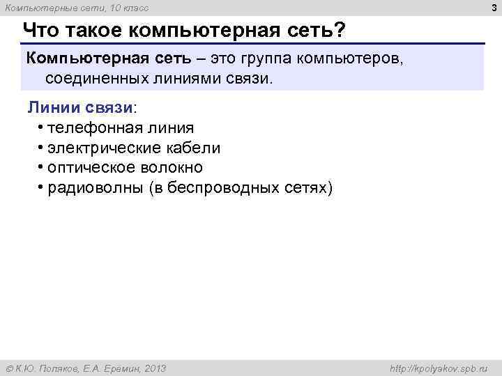 3 Компьютерные сети, 10 класс Что такое компьютерная сеть? Компьютерная сеть – это группа