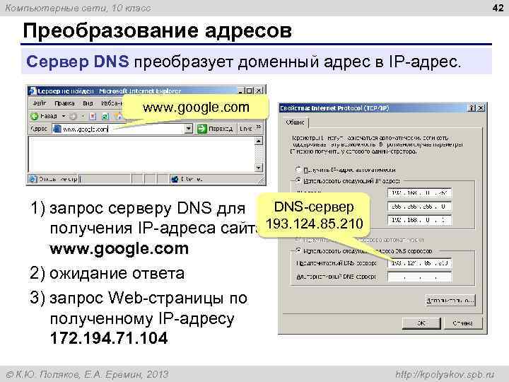 42 Компьютерные сети, 10 класс Преобразование адресов Сервер DNS преобразует доменный адрес в IP-адрес.