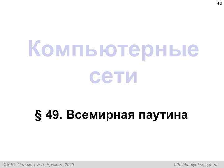 48 Компьютерные сети § 49. Всемирная паутина К. Ю. Поляков, Е. А. Ерёмин, 2013