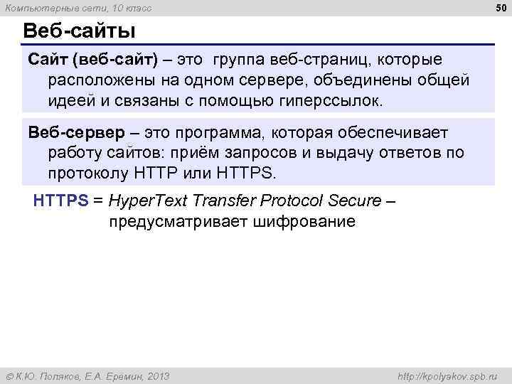 50 Компьютерные сети, 10 класс Веб сайты Сайт (веб сайт) – это группа веб-страниц,