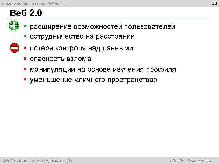 53 Компьютерные сети, 10 класс Веб 2. 0 § расширение возможностей пользователей § сотрудничество