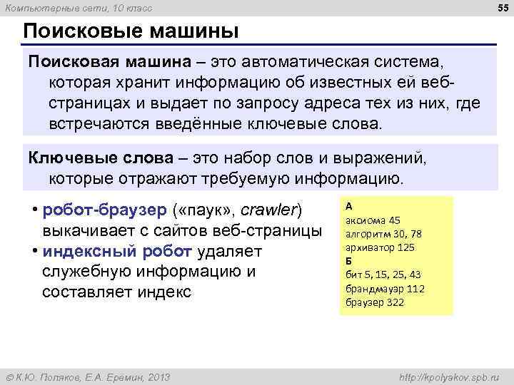 55 Компьютерные сети, 10 класс Поисковые машины Поисковая машина – это автоматическая система, которая