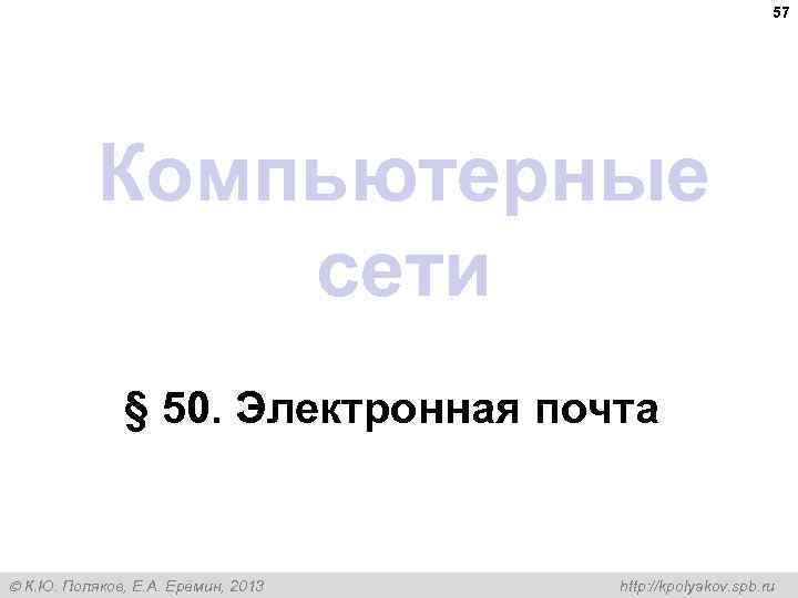 57 Компьютерные сети § 50. Электронная почта К. Ю. Поляков, Е. А. Ерёмин, 2013