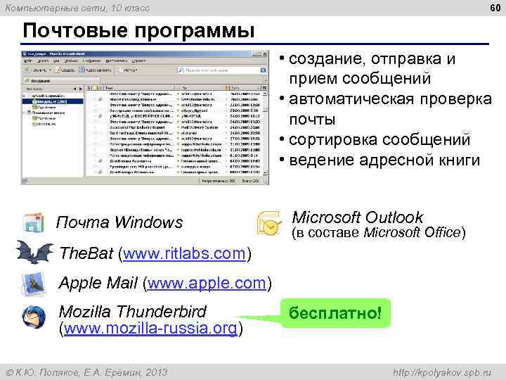 60 Компьютерные сети, 10 класс Почтовые программы • создание, отправка и прием сообщений •