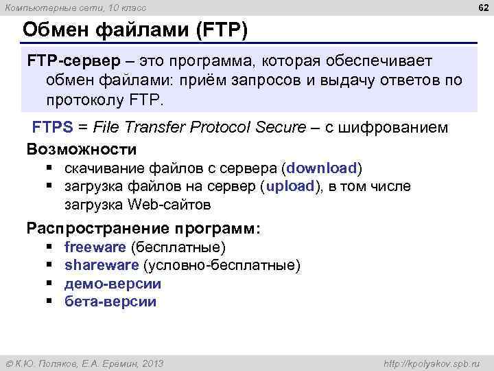 62 Компьютерные сети, 10 класс Обмен файлами (FTP) FTP сервер – это программа, которая