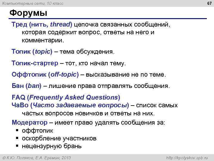 67 Компьютерные сети, 10 класс Форумы Тред (нить, thread) цепочка связанных сообщений, которая содержит