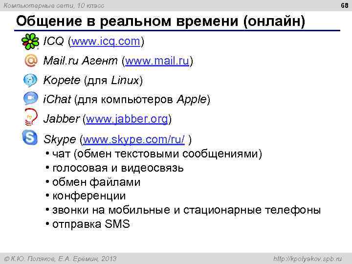 68 Компьютерные сети, 10 класс Общение в реальном времени (онлайн) ICQ (www. icq. com)