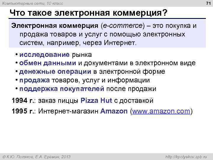 71 Компьютерные сети, 10 класс Что такое электронная коммерция? Электронная коммерция (e-commerce) – это