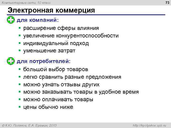 73 Компьютерные сети, 10 класс Электронная коммерция для компаний: § расширение сферы влияния §