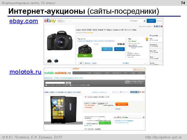 74 Компьютерные сети, 10 класс Интернет аукционы (сайты-посредники) ebay. com molotok. ru К. Ю.
