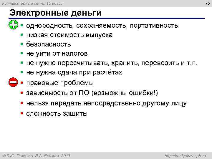 75 Компьютерные сети, 10 класс Электронные деньги § § § § § однородность, сохраняемость,