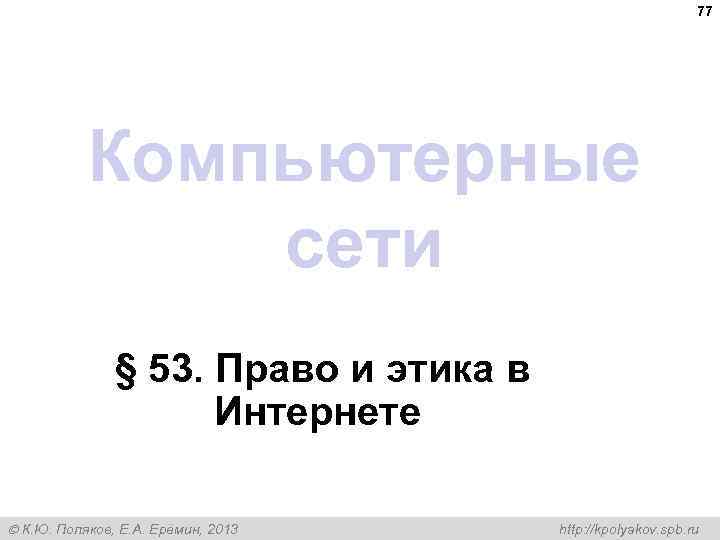 77 Компьютерные сети § 53. Право и этика в Интернете К. Ю. Поляков, Е.