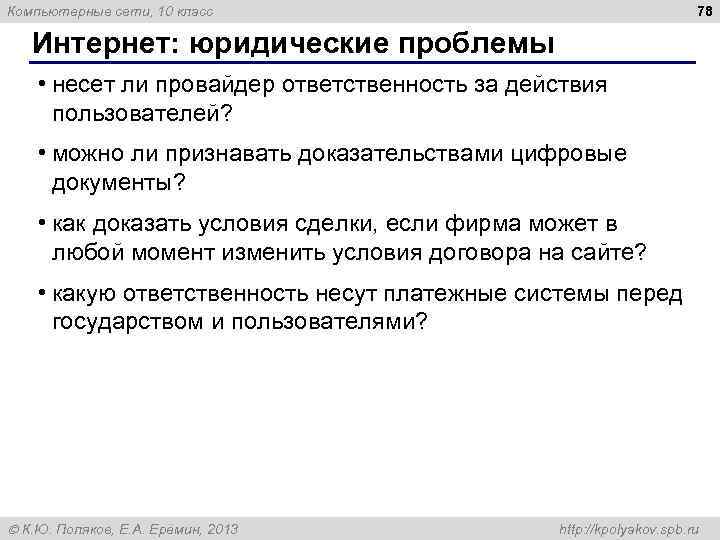 78 Компьютерные сети, 10 класс Интернет: юридические проблемы • несет ли провайдер ответственность за