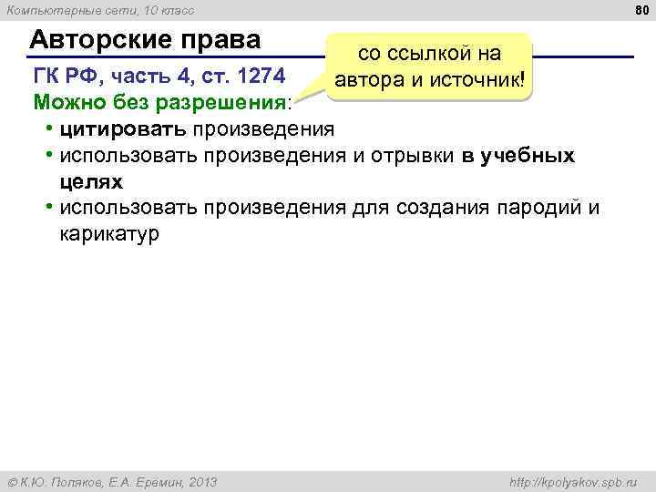 80 Компьютерные сети, 10 класс Авторские права со ссылкой на автора и источник! ГК