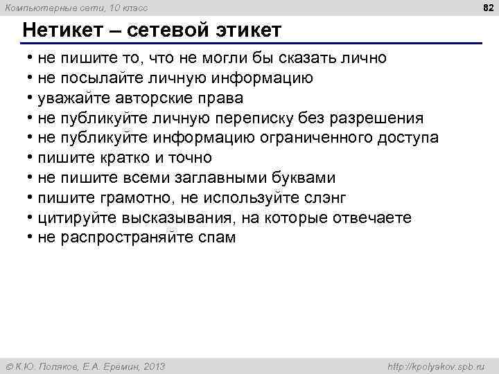 82 Компьютерные сети, 10 класс Нетикет – сетевой этикет • не пишите то, что