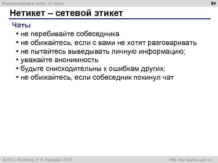 84 Компьютерные сети, 10 класс Нетикет – сетевой этикет Чаты • не перебивайте собеседника