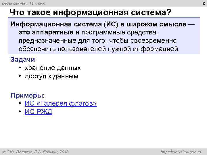 2 Базы данных, 11 класс Что такое информационная система? Информационная система (ИС) в широком