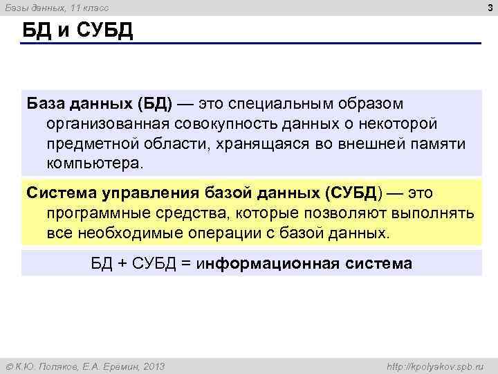 3 Базы данных, 11 класс БД и СУБД База данных (БД) — это специальным