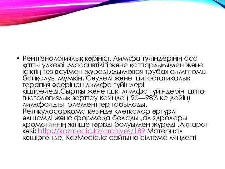  • Рентгенологиялық көрінісі. Лимфа түйіндерінің аса қатты улкеюі , массивтілігі және қатпарлығымен және