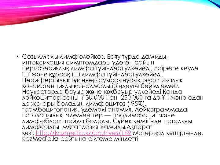  • Созылмалы лимфолейкоз. Баяу түрде дамиды, интоксикация симптомдары удеген сайын перифериялық лимфа түйіндері