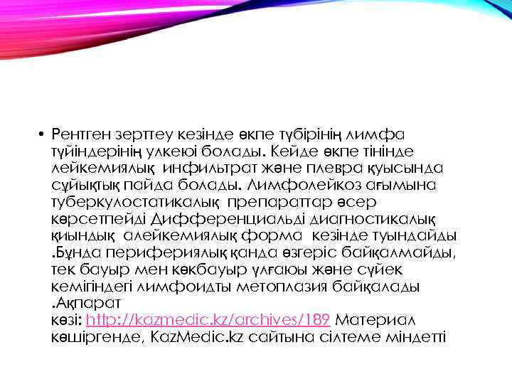  • Рентген зерттеу кезінде өкпе түбірінің лимфа түйіндерінің улкеюі болады. Кейде өкпе тінінде