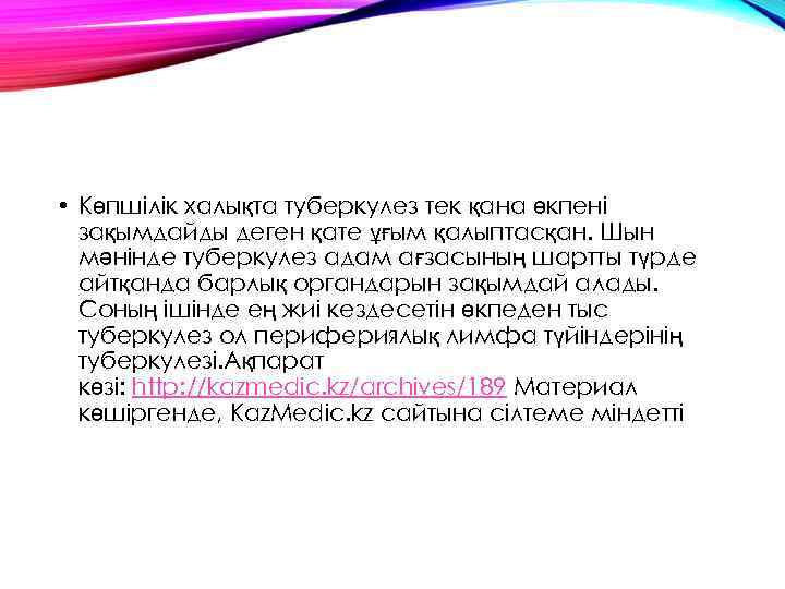  • Көпшілік халықта туберкулез тек қана өкпені зақымдайды деген қате ұғым қалыптасқан. Шын