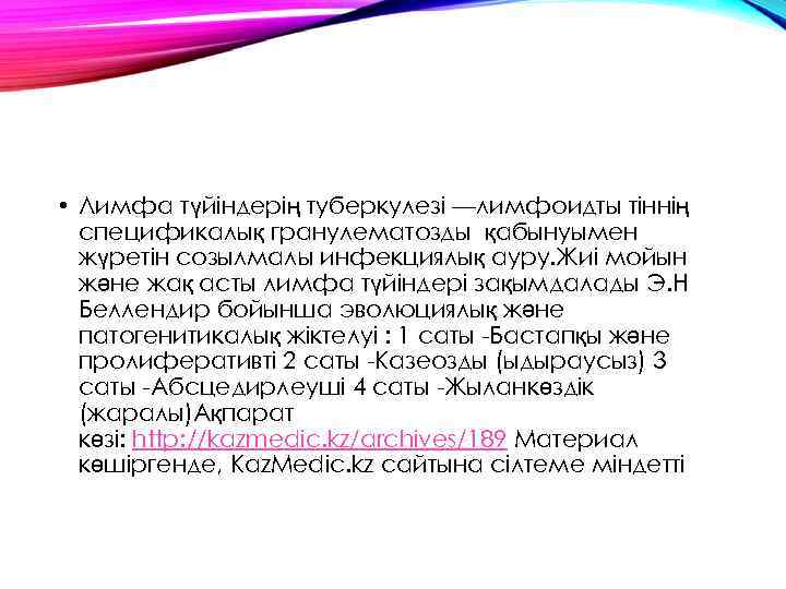  • Лимфа түйіндерің туберкулезі —лимфоидты тіннің спецификалық гранулематозды қабынуымен жүретін созылмалы инфекциялық ауру.