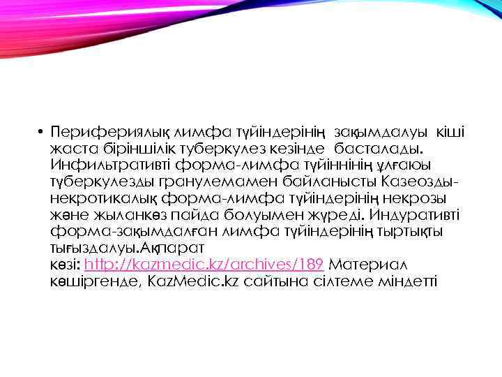  • Перифериялық лимфа түйіндерінің зақымдалуы кіші жаста біріншілік туберкулез кезінде басталады. Инфильтративті форма-лимфа