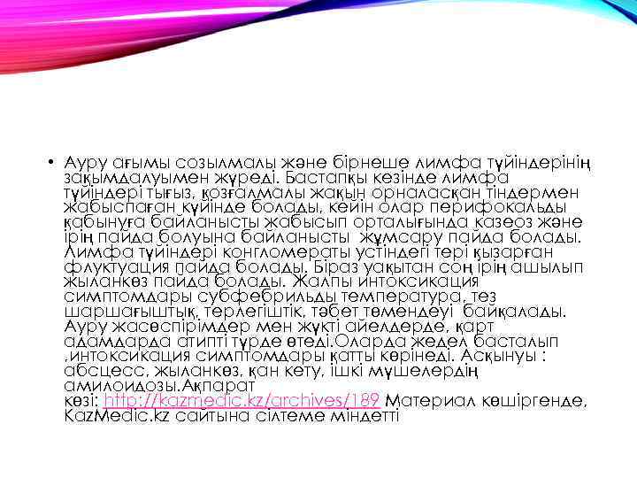  • Ауру ағымы созылмалы және бірнеше лимфа түйіндерінің зақымдалуымен жүреді. Бастапқы кезінде лимфа