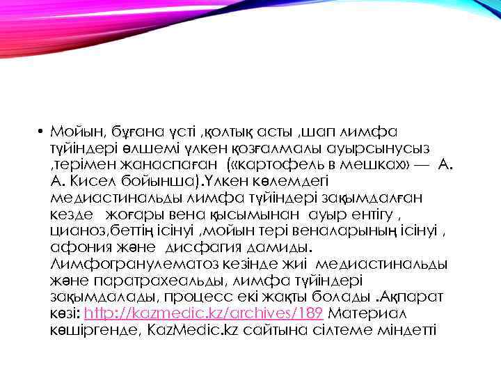  • Мойын, бұғана үсті , қолтық асты , шап лимфа түйіндері өлшемі үлкен