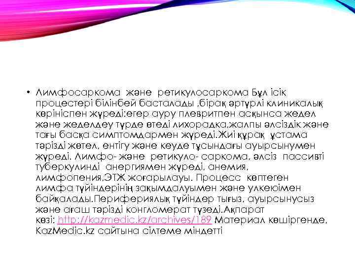  • Лимфосаркома және ретикулосаркома Бұл ісік процестері білінбей басталады , бірақ әртүрлі клиникалық