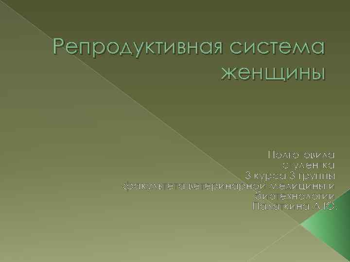 Репродуктивная система женщины Подготовила студентка 3 курса 3 группы факультета ветеринарной медицины и биотехнологии