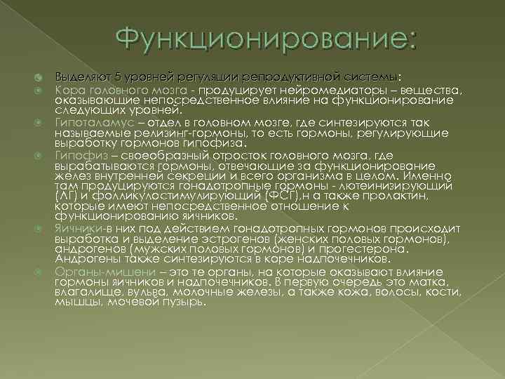 Функционирование: Выделяют 5 уровней регуляции репродуктивной системы: системы Кора головного мозга - продуцирует нейромедиаторы