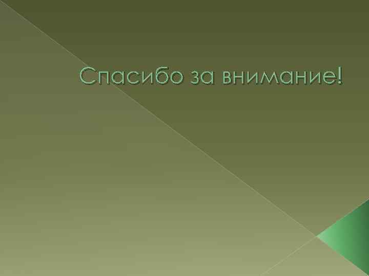 Спасибо за внимание! 