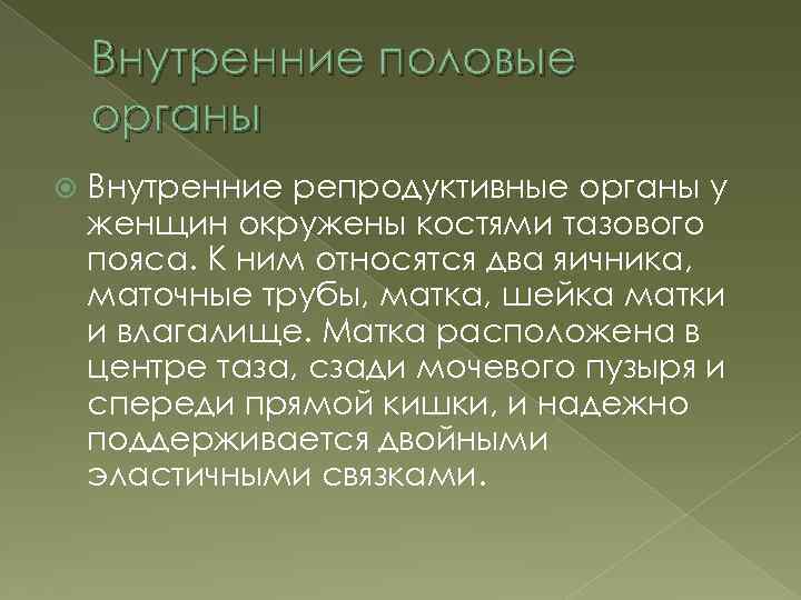 Внутренние половые органы Внутренние репродуктивные органы у женщин окружены костями тазового пояса. К ним