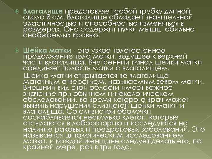  Влагалище представляет собой трубку длиной около 8 см. Влагалище обладает значительной эластичностью и